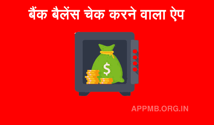 Khata Check Karne Wala Apps [Download 2023] | बैंक बैलेंस चेक करने वाला ऐप | Bank Balance Check Karne Wala Apps