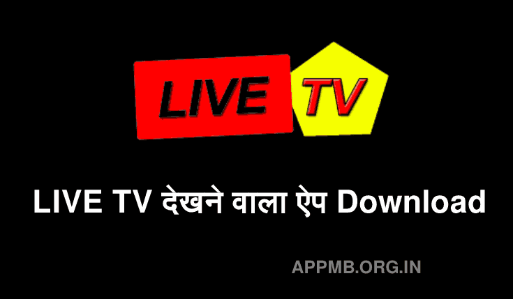 LIVE TV देखने वाला ऐप Download 2023 | Live TV Dekhne Wala Apps | Mobile Mein Live TV Kaise Dekhe | लाइव टीवी देखने वाला ऐप