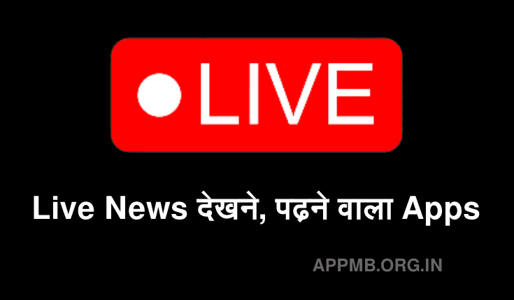 Live News देखने और पढ़ने वाला Apps | News Dekhne Wala Apps Download 2023