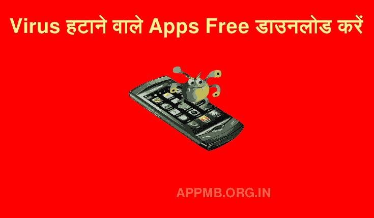Virus हटाने वाले ऐप्स Free डाउनलोड करें | Mobile Se Virus Hatane Wala Apps | Mobile Phone Se Virus Kaise Hataye