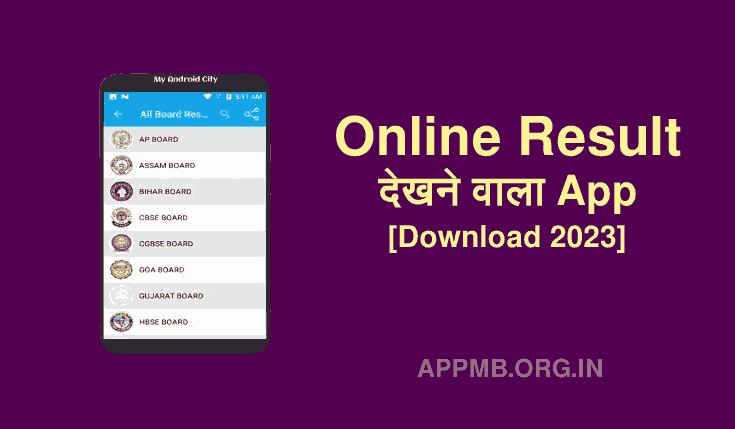 Online Result देखने वाला App [Download 2023] | Online Result Dekhne Wala Apps | Result Check Karne Wala Apps