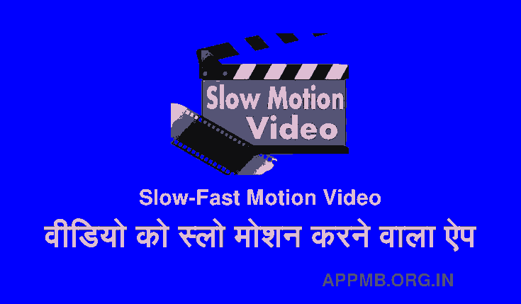 वीडियो को स्लो मोशन करने वाला ऐप | Slow-Fast Motion Video Kaise Banaye | Video Ko Slow Motion Karne Wala Apps Download | Slow Motion Video Editing Apps