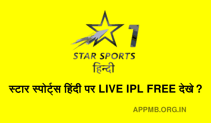 स्टार स्पोर्ट्स हिंदी पर LIVE IPL FREE कैसे देखे ? [Tata IPL 2023] | Star Sports Hindi Par Live IPL Kaise Dekhe | IPL Free Mein Kaise Dekhe