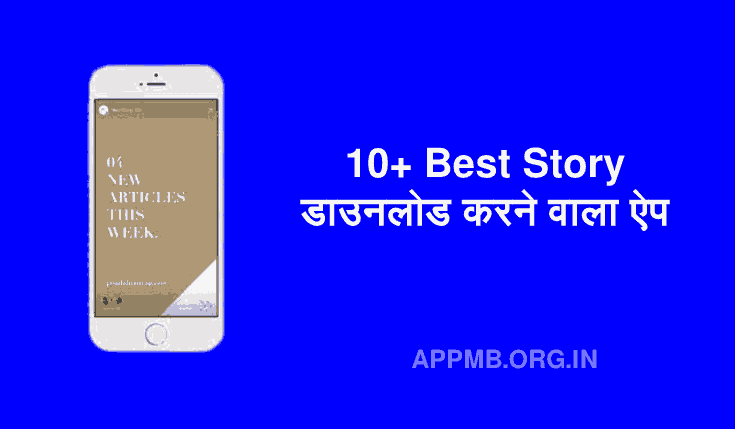 10+ Best स्टोरी डाउनलोड करने वाला ऐप | Story Download Karne Wala Apps | Story Kaise Download Kare | Story Downloading Apps