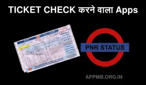 TICKET CHECK करने वाला Apps PNR से देखे टिकट Status Ticket Check Karne Wala Apps