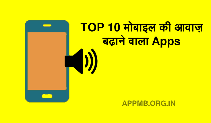 TOP 10 मोबाइल की आवाज़ बढ़ाने वाला Apps Download करे | Mobile Ki Awaz Badhane Wala Apps