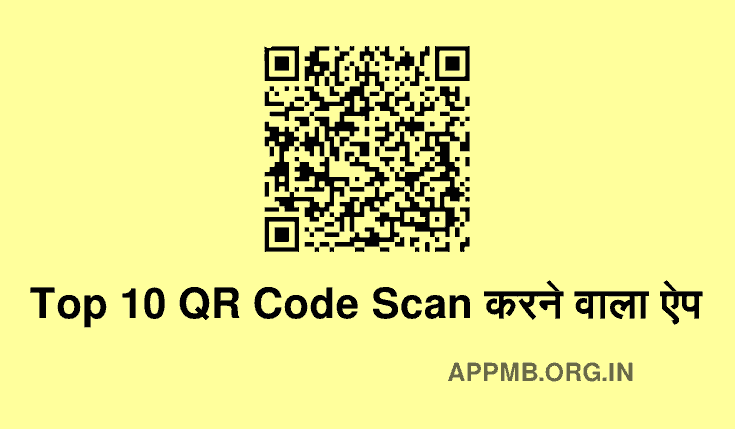 Top 10 QR Code स्कैन करने वाला ऐप Download | QR Code Scan Karne Wala Apps Download