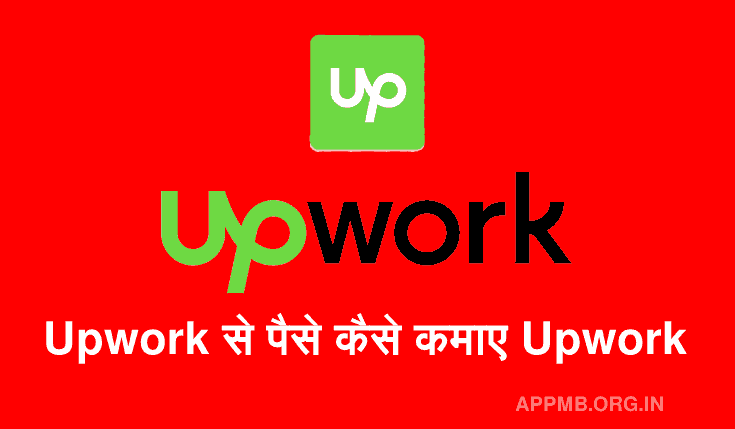 Upwork से पैसे कैसे कमाए 2023 | Upwork क्या है? | Upwork Se Paise Kaise Kamaye | Upwork vs Fiverr | Upwork vs Freelancer