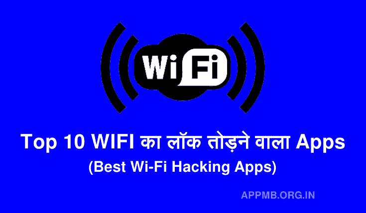 Top 10 WIFI का लॉक तोड़ने वाला Apps | Wifi Ka Lock Todne Wala Apps | Best Wi-Fi Hacking Apps | Wifi Ka Password Todne Wala Apps Download
