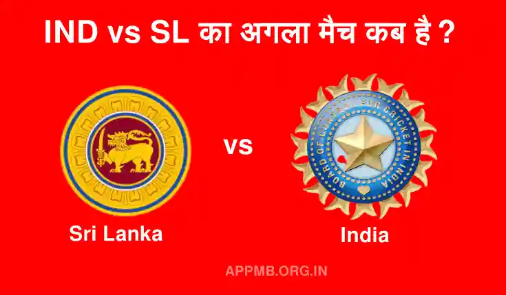 इंडिया श्रीलंका का अगला मैच कब है ? | India Sri Lanka Ka Agla Match Kab Hai | India Sri Lanka Agla T20 Match Kab Hai | भारत vs श्रीलंका का अगला टी20 मैच कब है