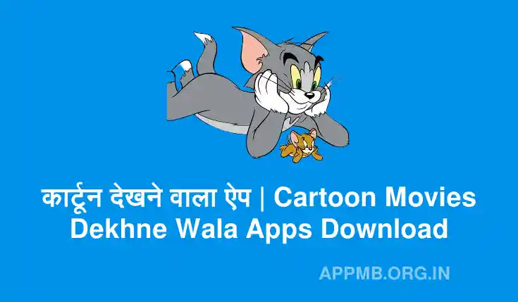 कार्टून देखने वाला ऐप | Cartoon Dekhne Wala Apps Download | Cartoon Dekhne Ke Liye Apps | Cartoon Movie Dekhne Wala App