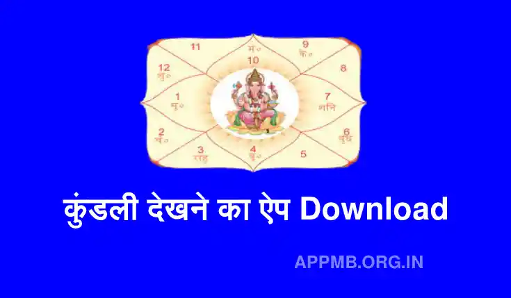 कुंडली देखने का ऐप Download 2023 | Janam Kundli Dekhne Ka Apps | Janam Kundli Dekhne Wala Apps