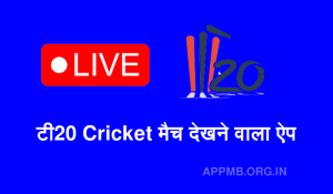 20 क्रिकेट मैच देखने वाला ऐप 2023 T20 Cricket Match Dekhne Wala App T20 Live IPL Dekhne Wala Apps