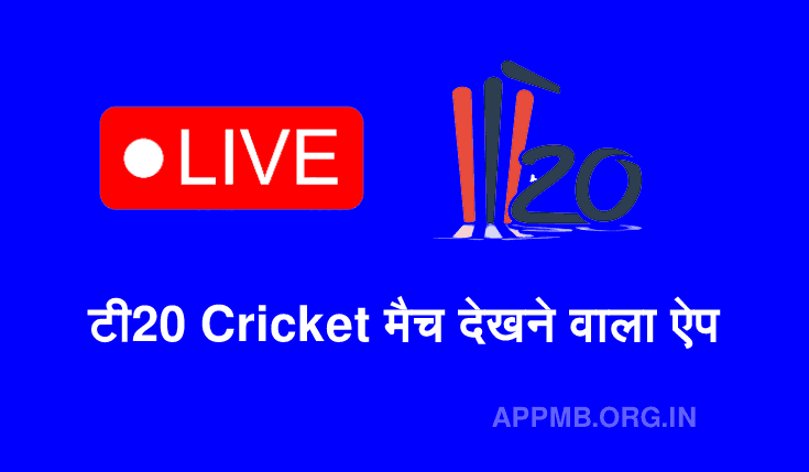 टी20 क्रिकेट मैच देखने वाला ऐप 2023 | T20 Cricket Match Dekhne Wala App | T20 Live IPL Dekhne Wala Apps