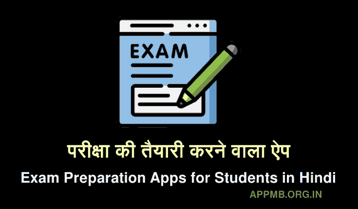 परीक्षा की तैयारी करने वाला ऐप 2023 | Exam ki Taiyari Karne Wala Apps | Best Exam Preparation Apps for Students in Hindi