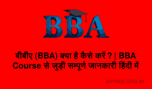 BBA क्या है कैसे करें BBA Course से जुड़ी सम्पूर्ण जानकारी हिंदी में BBA Full Form In Hindi