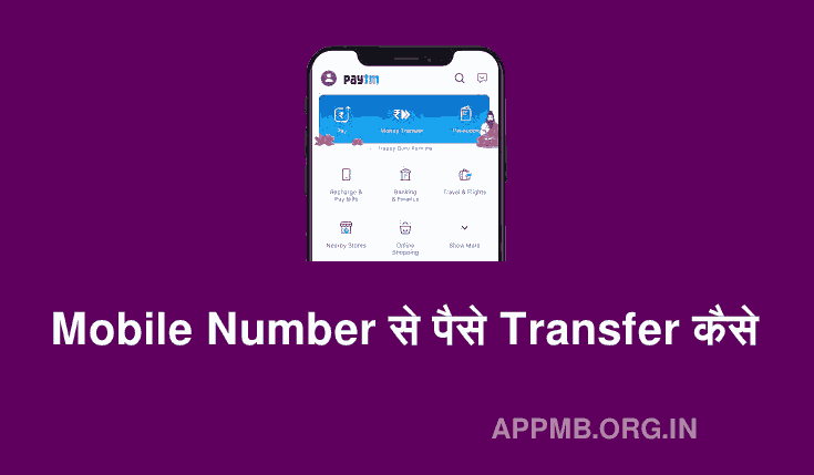 मोबाइल से पैसे ट्रांसफर कैसे करें 2023 | Mobile Number Se Paise Kaise Transfer Kare | Phone se Paise Transfer Kaise Kar