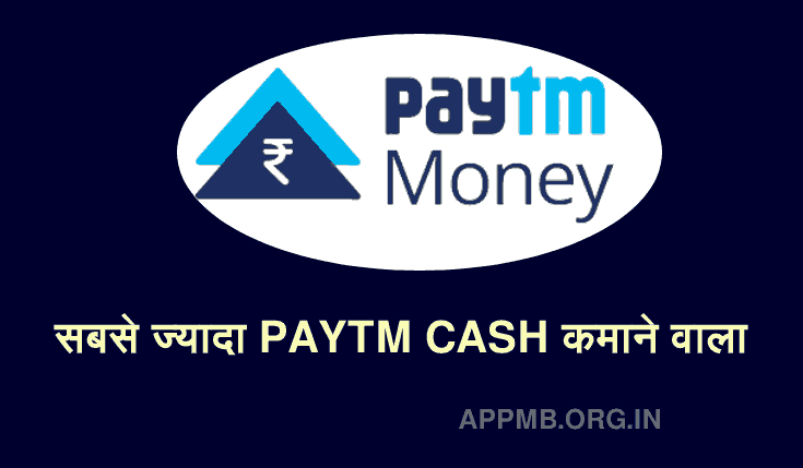 सबसे ज्यादा PAYTM CASH कमाने वाला Apps 2023 | Paytm Cash Kamane Wala Apps Download | पेटीएम कैश कमाने वाला ऐप