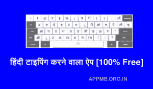 टाइपिंग करने वाला ऐप Hindi Typing Karne Wala Apps Mobile Mein Hindi Typing Kaise Kare