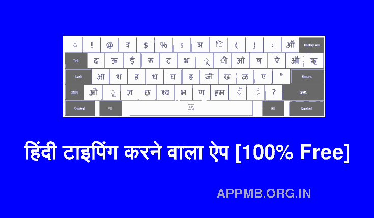 हिंदी टाइपिंग करने वाला ऐप [100% Free] | Hindi Typing Karne Wala Apps | Mobile Mein Hindi Typing Kaise Kare