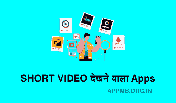 10 BEST SHORT वीडियो देखने वाला Apps Download करे | Short Video Dekhne Wala Apps