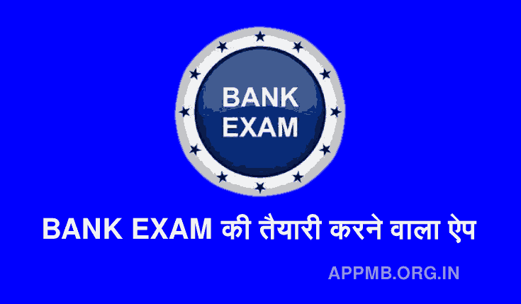 BANK EXAM की तैयारी करने वाला [FREE] ऐप | Bank Ki Taiyari Karne Wala Apps | Bank Exam Preparation Apps