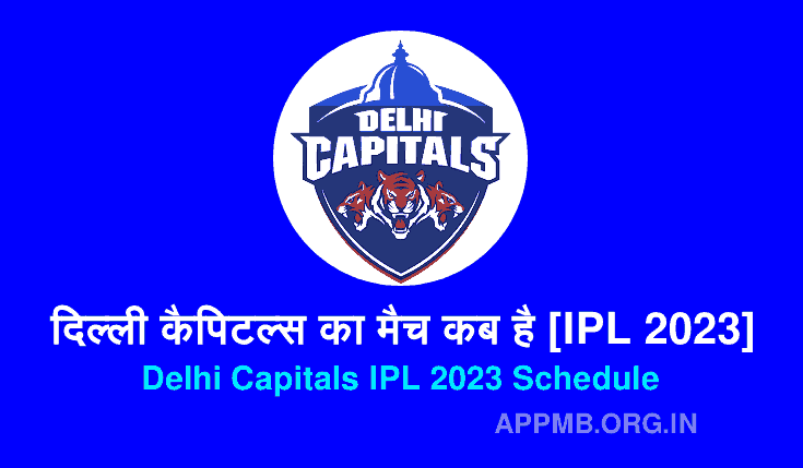 दिल्ली कैपिटल्स का मैच कब है [IPL 2023] | Delhi Capitals Ka Match Kab Hai | Delhi Capitals IPL 2023 Schedule