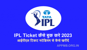 IPL Ticket कैसे बुक करे 2023 आईपीएल टिकट स्टेडियम से कैसे खरीदें IPL Ticket Kaise Book Kare