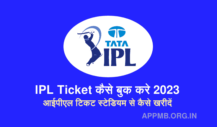 IPL Ticket कैसे बुक करे 2023 | आईपीएल टिकट स्टेडियम से कैसे खरीदें | IPL Ticket Kaise Book Kare 