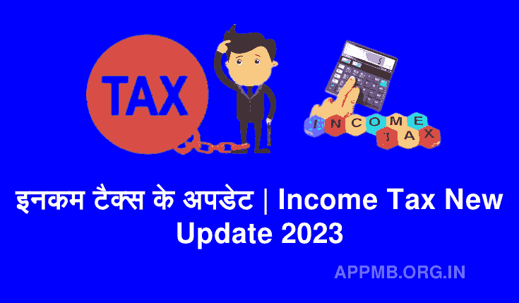 Income Tax Latest News In Hindi 2023 | इनकम टैक्स के अपडेट | Income Tax New Update 2023 | Income Tax Slab Budget 2023-24