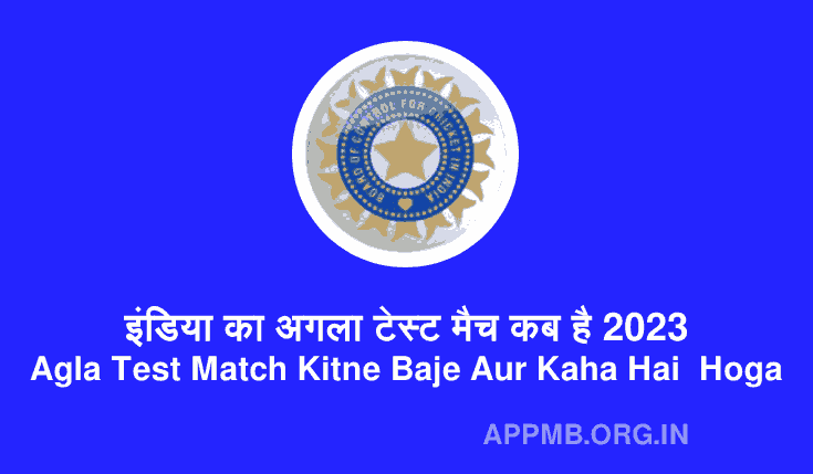 इंडिया का अगला टेस्ट मैच कब है 2023 | India Ka Agla Test Match Kab Hai | India Ka Agla Test Match Kitne Baje Aur Kaha Hai 