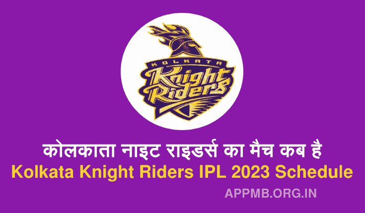 कोलकाता नाइट राइडर्स का मैच कब है [IPL 2023] | Kolkata Knight Riders Ka Match Kab Hai | Kolkata Knight Riders IPL 2023 Schedule