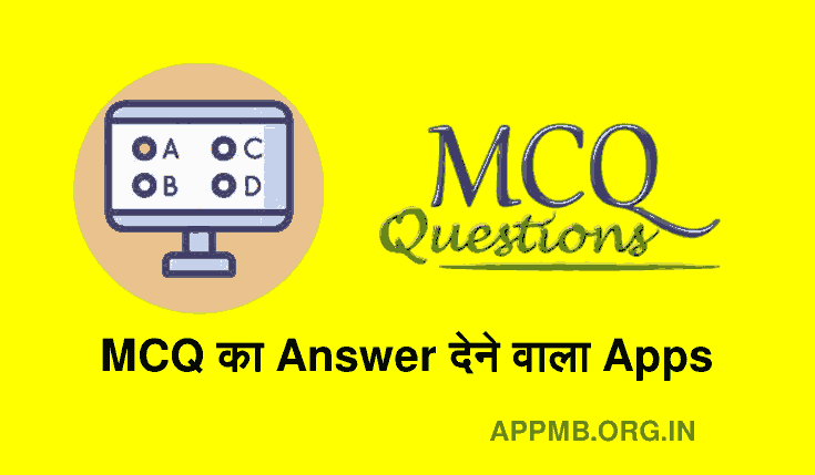 MCQ का Answer देने वाला Apps Download | MCQ Answer Finder Apps | MCQ Finder Apps