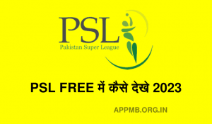 PSL Free Me Kaise Dekhe PSL फ्री में कैसे देखे 2023 Pakistan Super League Free Me Kaise Dekhe