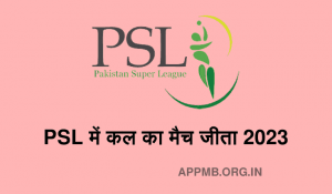 PSL Ka Final Match Kab Hai PSL का फाइनल मैच कब है Pakistan Super League Ka Final Match Kab Hai 1