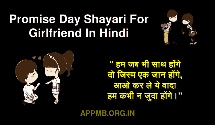 Promise Day Shayari For Girlfriend In Hindi | Happy Promise Day Shayari, Quotes, Wishes, Messages, Status For GF in Hindi 2023