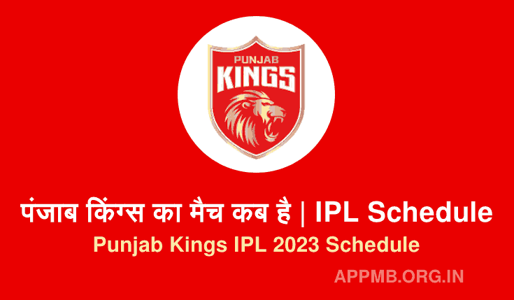 पंजाब किंग्स का मैच कब है [IPL 2023] | Punjab Kings Ka Match Kab Hai | Punjab Kings IPL 2023 Schedule