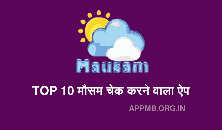 TOP 10 मौसम चेक करने वाला ऐप | Mausam Check Karne Wala App | Mausam Dekhne Wala Apps | Online Mausam Kaise Check Kare