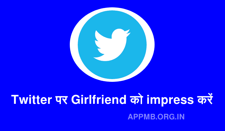 TWITTER पर गर्लफ्रेंड को कैसे IMPRESS करें | Twitter Par Girlfriend Ko Kaise Impress Kare | Ladki Patane Wala Apps 