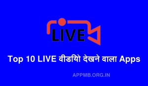 Top 10 LIVE वीडियो देखने वाला एप्स Video Dekhne Wala Apps Short Video Dekhne Ke Liye App