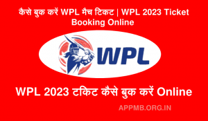 WPL Ticket Kaise Book Kare WPL टिकट बुकिंग 2023 WPL 2023 Ticket Booking Online