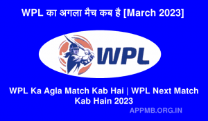 WPL का अगला मैच कब है March 2023 WPL Ka Agla Match Kab Hai WPL Next Match Kab Hain