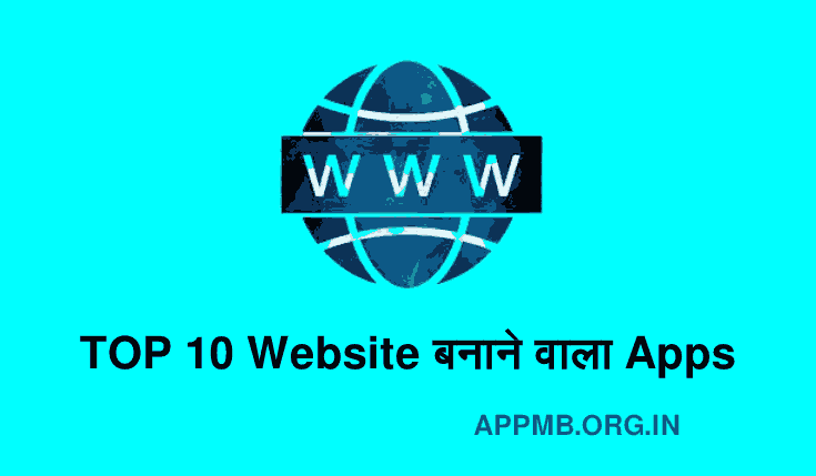 TOP 10 वेबसाइट बनाने वाला Apps [FREE] Download | Website Banane Wala Apps | Mobile Se Online Website Kaise Banaye