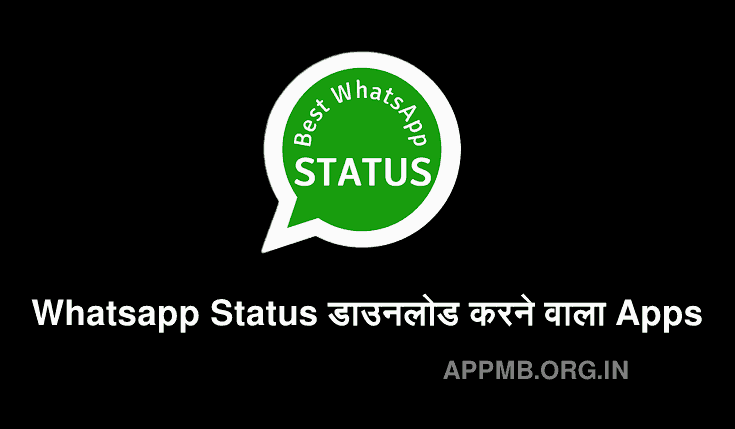 Whatsapp स्टेटस वीडियो डाउनलोड करने वाला Apps |  Whatsapp Status Download Karne Wala Apps