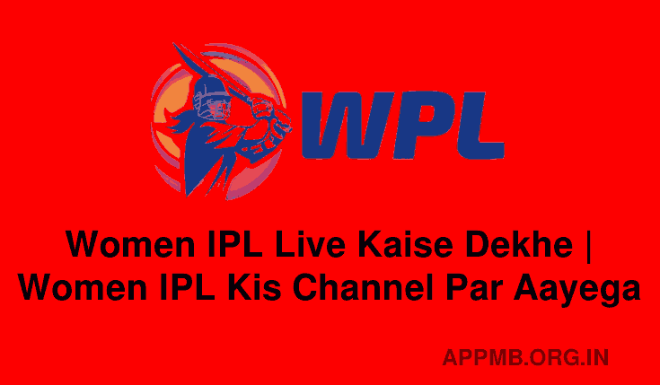 महिला आईपीएल LIVE कैसे देखें | Women IPL Live Kaise Dekhe | Women IPL Kis Channel Par Aayega | WPL Dekhne Wala Apps