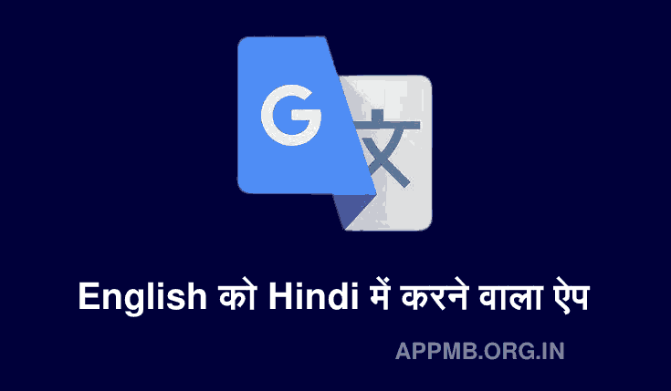 TOP 10 FREE अंग्रेजी को हिंदी में करने वाला ऐप | English Ko Hindi Me Translate Karne Wala Apps | English To Hindi Converter App
