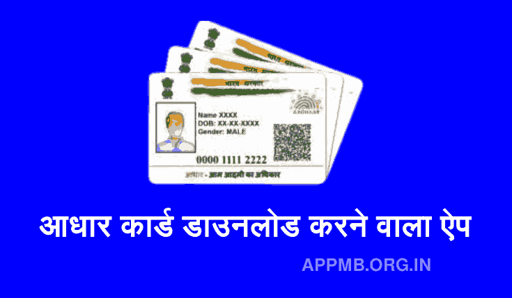 TOP 10 आधार कार्ड डाउनलोड करने वाला ऐप | Aadhar Card Download Karne Wala Apps | Online Aadhar Card Download Kaise Kare