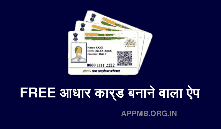 TOP 10 FREE आधार कार्ड बनाने वाला ऐप | Aadhar Card Banane Wala Apps | Mobile Mein Online Aadhar Card Kaise Banaye