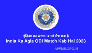 का अगला वनडे मैच कब है India Ka Agla ODI Match Kab Hai India Ka ODI Match Kab Hai