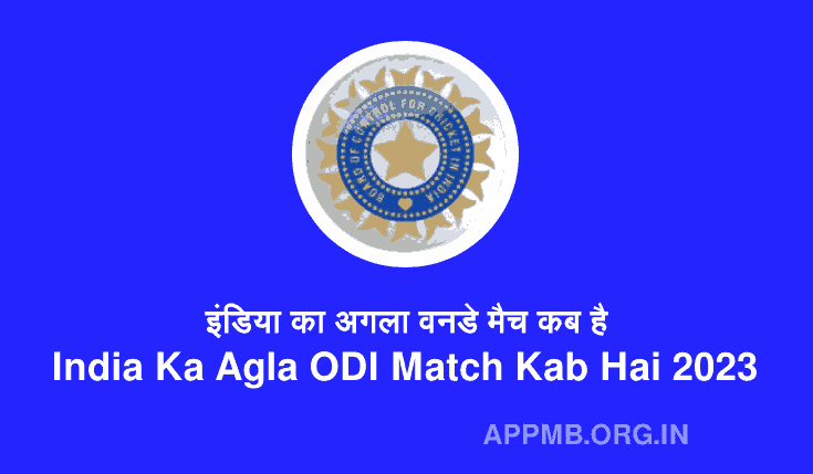 इंडिया का अगला वनडे मैच कब है | India Ka Agla ODI Match Kab Hai | India Ka ODI Match Kab Hai | India Ka Match Kab Hai